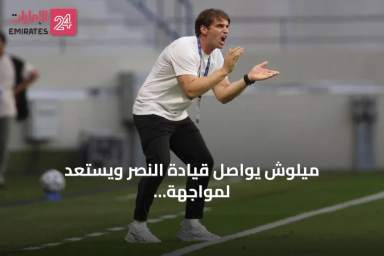 ميلوش يواصل قيادة النصر ويستعد لمواجهة الجزيرة في دوري أدنوك