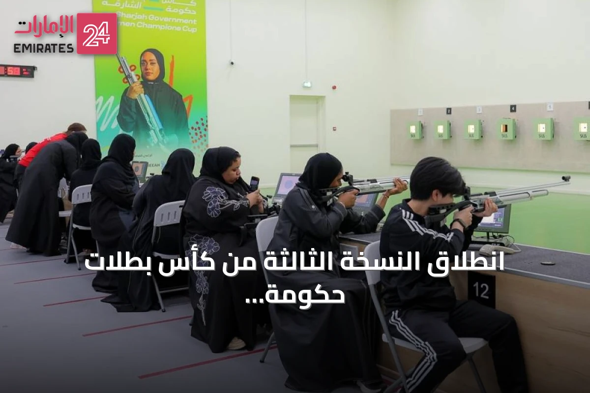 انطلاق النسخة الثالثة من كأس بطلات حكومة الشارقة في سبتمبر
