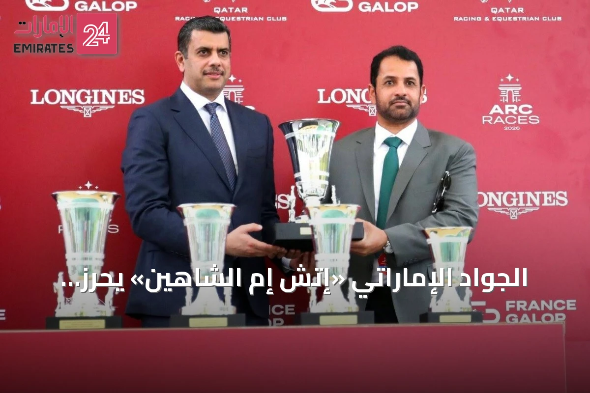 الجواد الإماراتي «إتش إم الشاهين» يحرز لقب كأس قطر «بري دراجون» في باريس