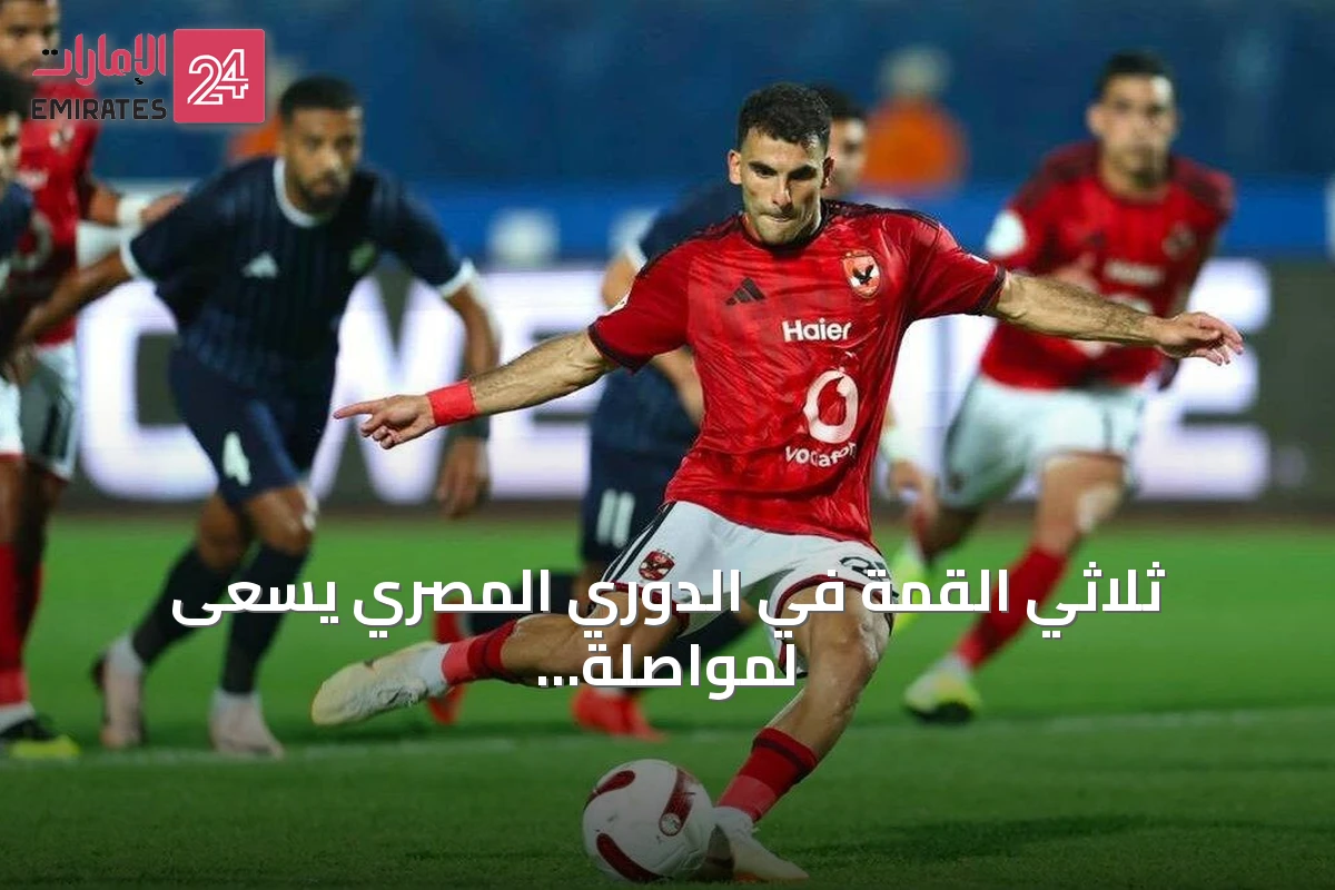 ثلاثي القمة في الدوري المصري يسعى لمواصلة الانتصارات قبل التوقف الدولي