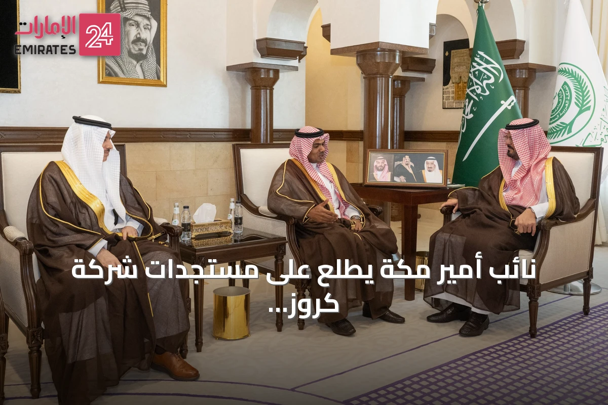 نائب أمير مكة يطلع على مستجدات شركة كروز السعودية ودورها في رؤية 2030