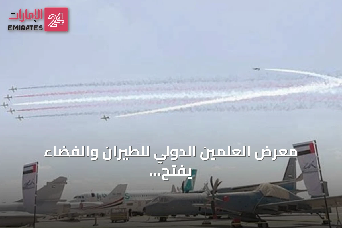 معرض العلمين الدولي للطيران والفضاء يفتح أبوابه بنسخته الثانية بمشاركة أكثر من 250 شركة من 50 دولة