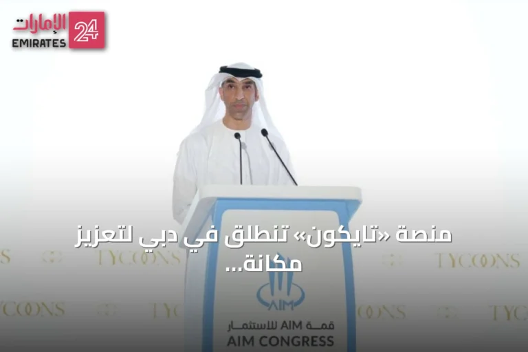 منصة «تايكون» تنطلق في دبي لتعزيز مكانة الإمارات كمركز عالمي للاستثمار