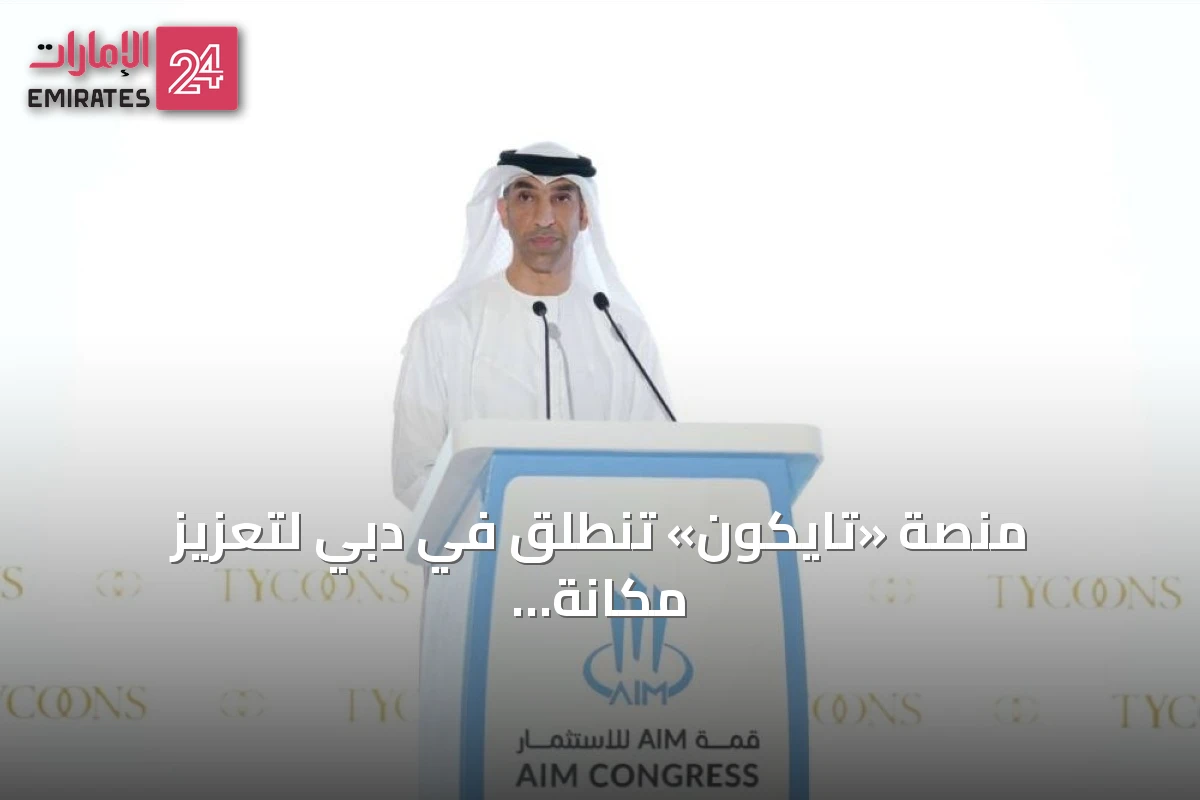 منصة «تايكون» تنطلق في دبي لتعزيز مكانة الإمارات كمركز عالمي للاستثمار