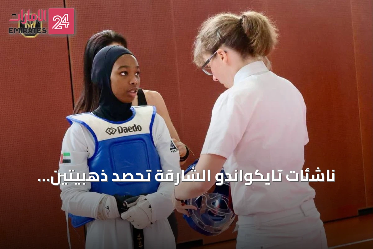 ناشئات تايكواندو الشارقة تحصد ذهبيتين وكأس المركز الثاني في بطولة سويسرا المفتوحة