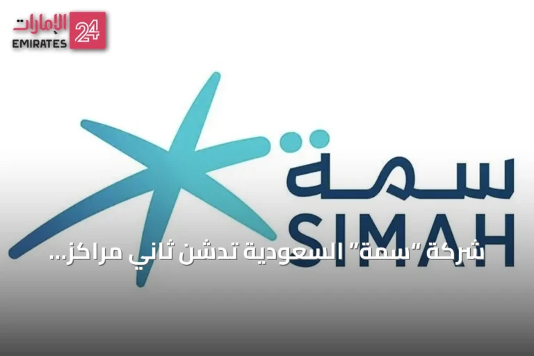 شركة “سمة” السعودية تدشن ثاني مراكز بياناتها بأعلى تصنيف عالمي Tier 4 استعداداً لعصر الذكاء الاصطناعي