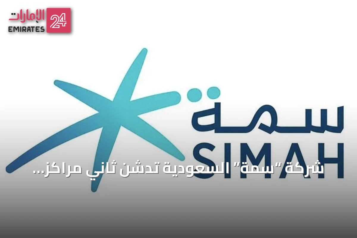شركة “سمة” السعودية تدشن ثاني مراكز بياناتها بأعلى تصنيف عالمي Tier 4 استعداداً لعصر الذكاء الاصطناعي