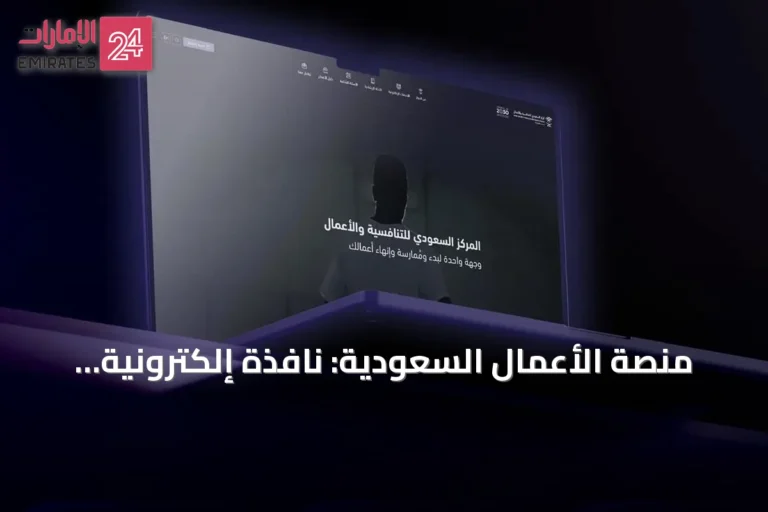منصة الأعمال السعودية: نافذة إلكترونية موحدة لتسهيل الاستثمار وتعزيز تنافسية المملكة
