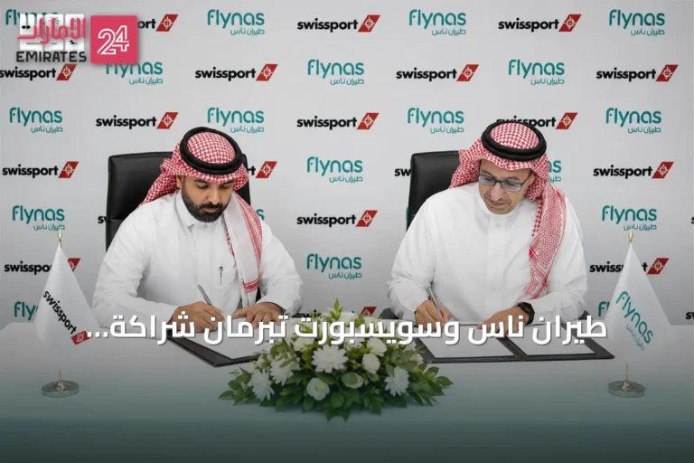 طيران ناس وسويسبورت تبرمان شراكة استراتيجية حصرية في خدمات المناولة الأرضية بالمملكة