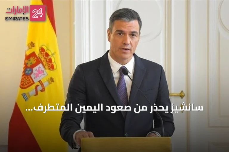 سانشيز يحذر من صعود اليمين المتطرف بألمانيا ويطالب بتحالف يساري في إسبانيا