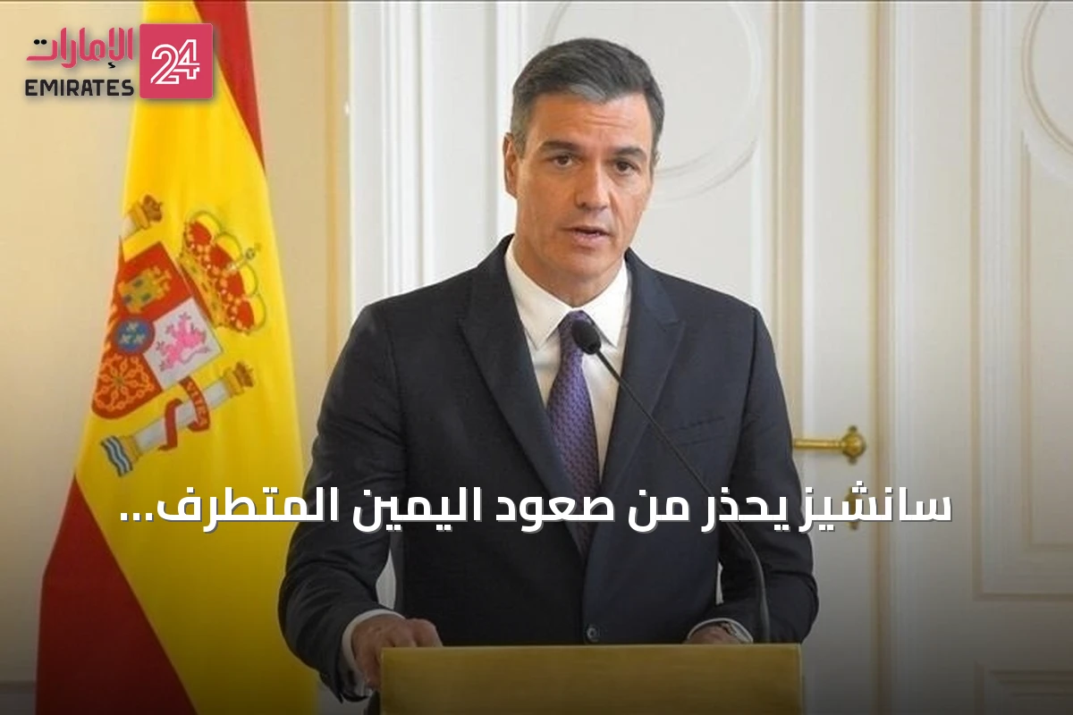 سانشيز يحذر من صعود اليمين المتطرف بألمانيا ويطالب بتحالف يساري في إسبانيا