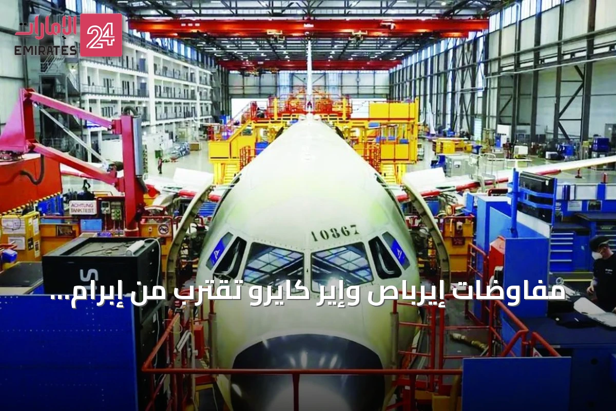 مفاوضات إيرباص وإير كايرو تقترب من إبرام صفقة طائرات A320