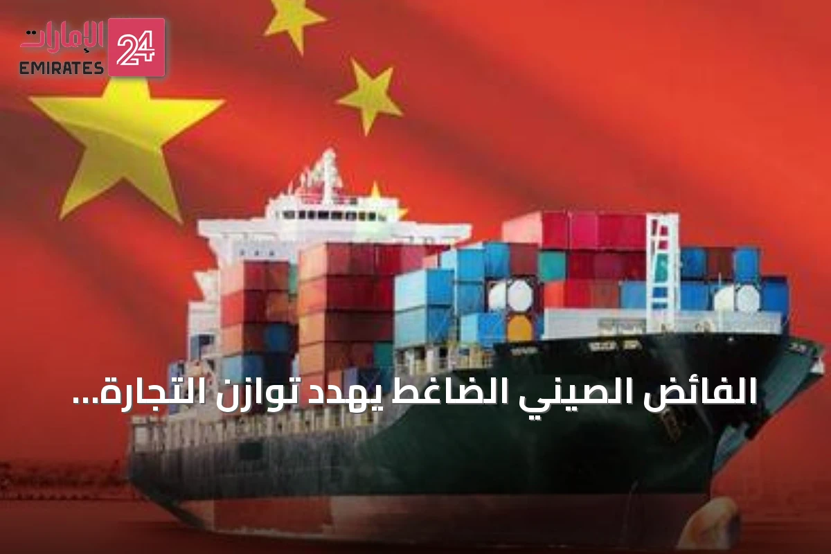 الفائض الصيني الضاغط يهدد توازن التجارة العالمية ويحفز واشنطن وأوروبا على إعادة صياغة السياسات