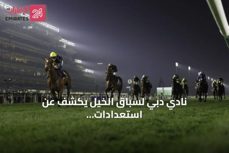 نادي دبي لسباق الخيل يكشف عن استعدادات موسم 2026-2027 وفعاليات الكرنفال وجولات الإسطبلات
