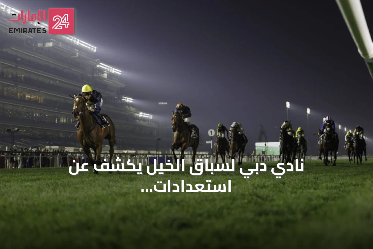 نادي دبي لسباق الخيل يكشف عن استعدادات موسم 2026-2027 وفعاليات الكرنفال وجولات الإسطبلات