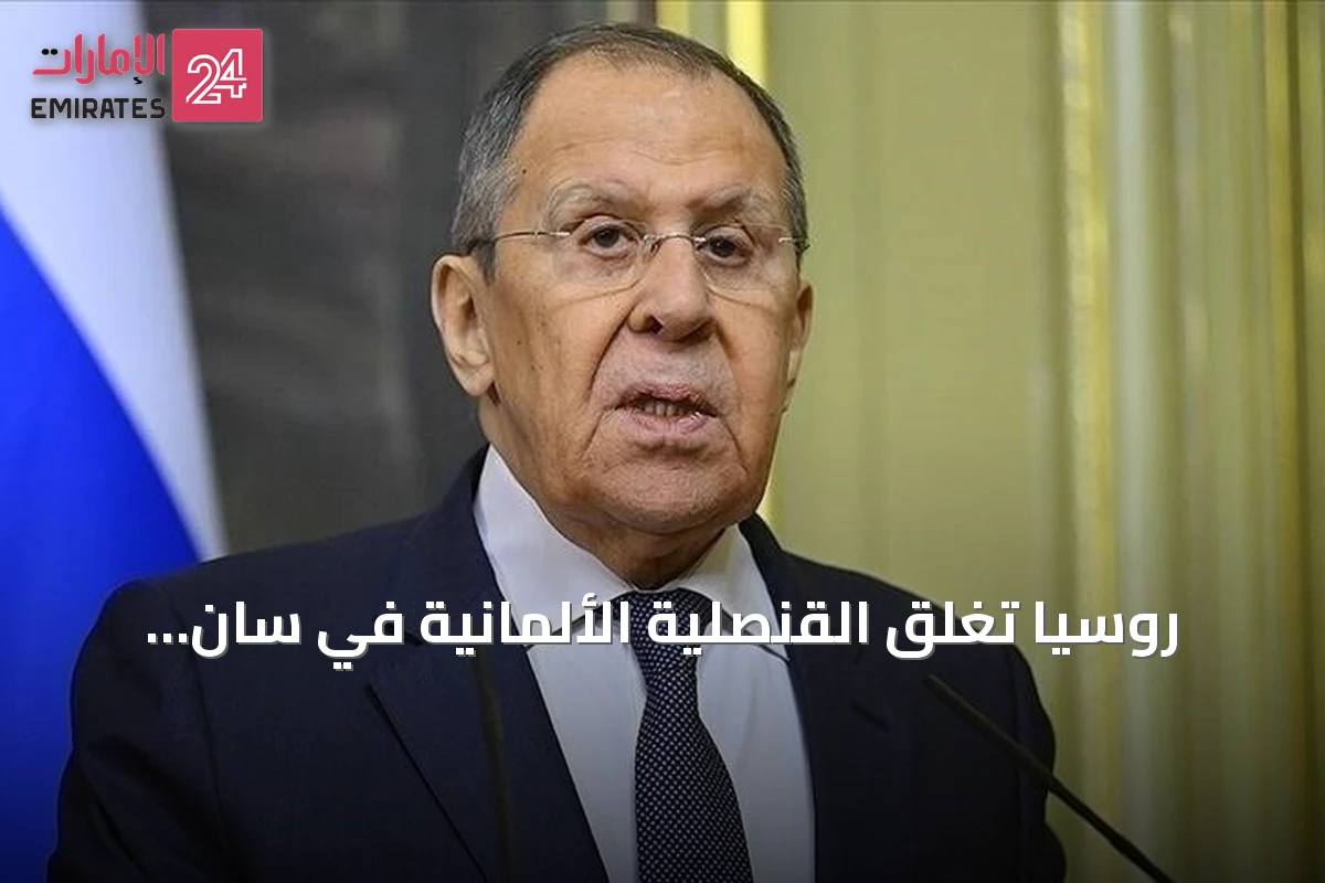 روسيا تغلق القنصلية الألمانية في سان بطرسبورغ ومعاهد غوته رداً على إجراءات برلين