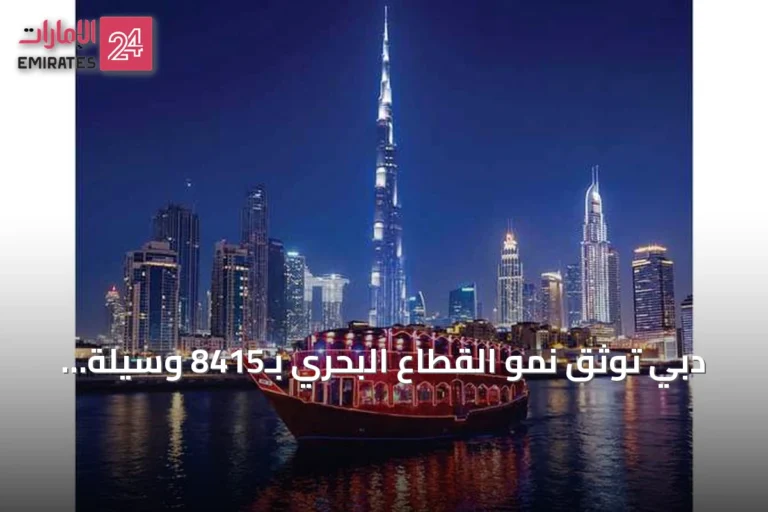 دبي توثق نمو القطاع البحري بـ8415 وسيلة مسجلة وأكثر من 14 ألف شركة