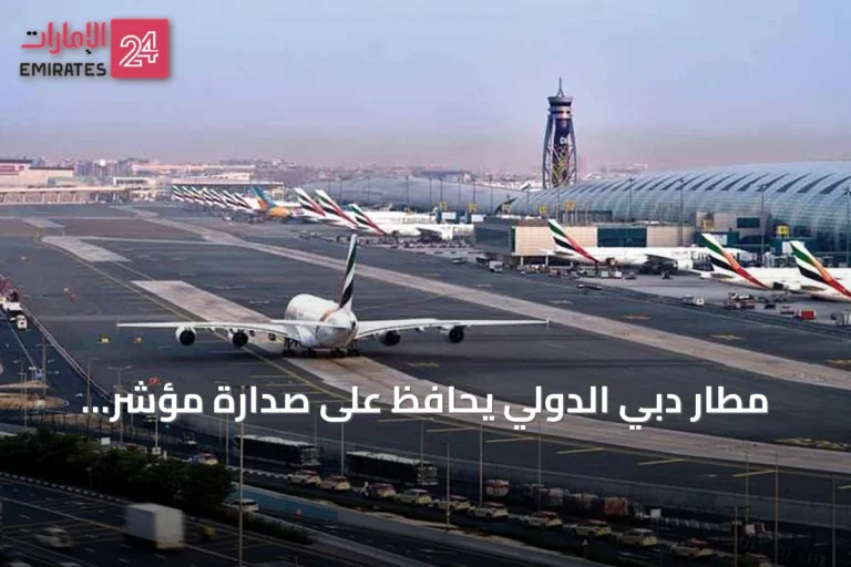 مطار دبي الدولي يحافظ على صدارة مؤشر الترابط الجوي بفارق 40% عن أقرب منافسيه