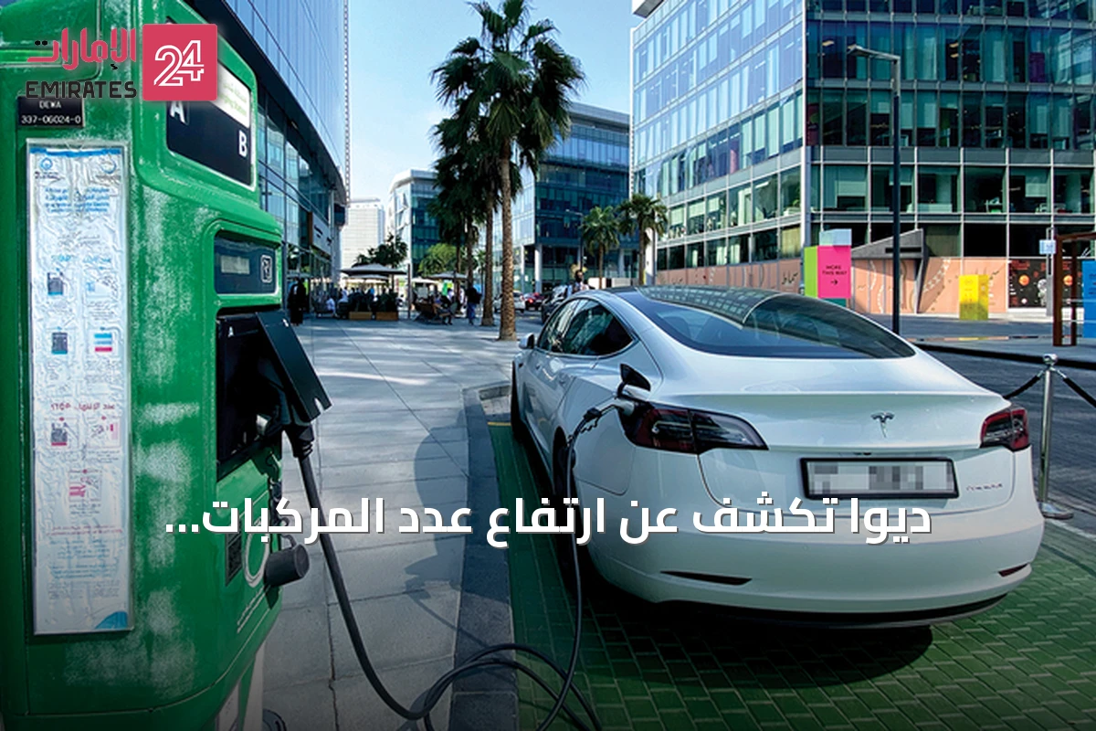 ديوا تكشف عن ارتفاع عدد المركبات الكهربائية في دبي إلى نحو 48 ألفاً