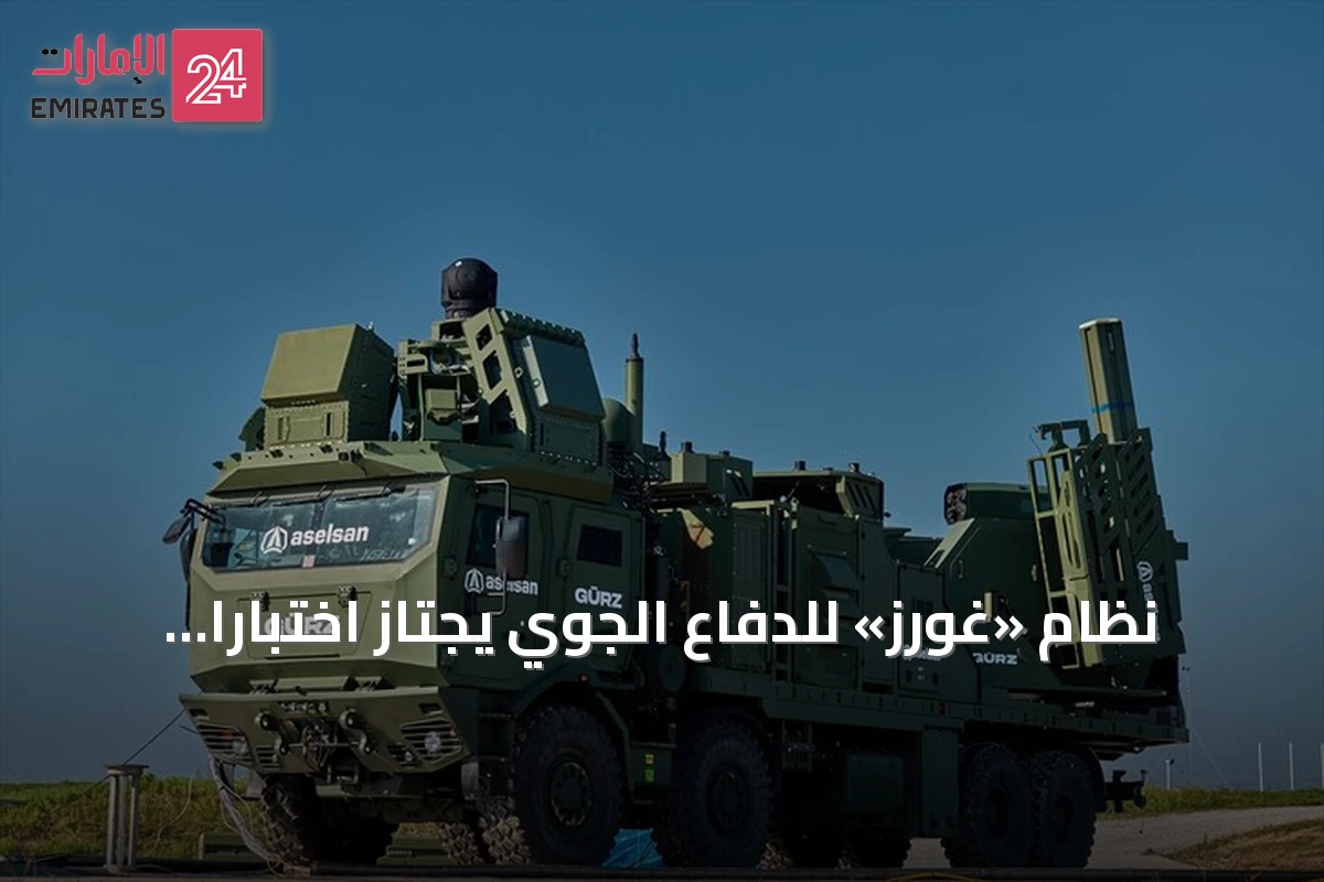 نظام «غورز» للدفاع الجوي يجتاز اختبارًا ميدانيًا ناجحًا لشركة أسيلسان