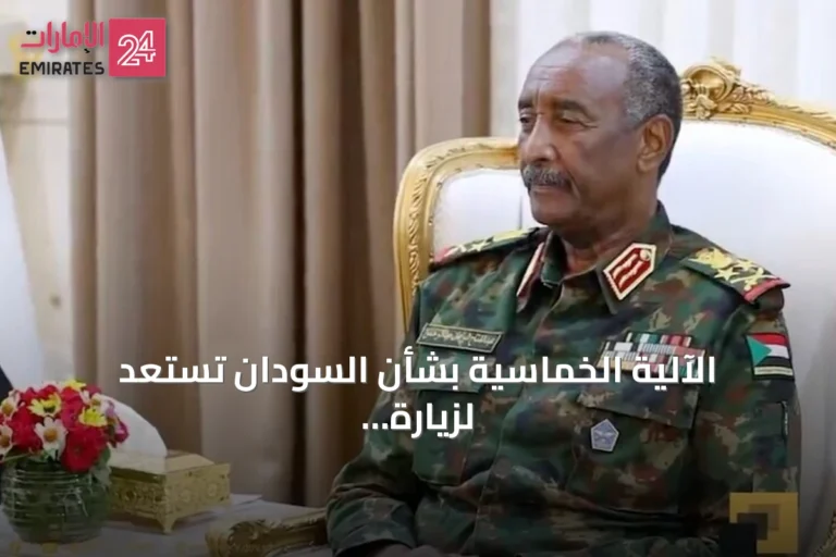 الآلية الخماسية بشأن السودان تستعد لزيارة الخرطوم لإجراء مشاورات مباشرة