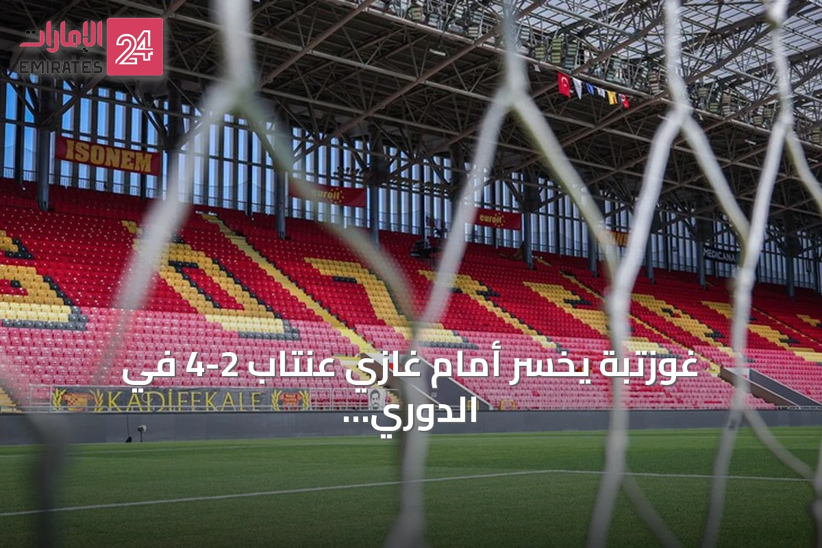 غوزتبة يخسر أمام غازي عنتاب 2-4 في الدوري التركي