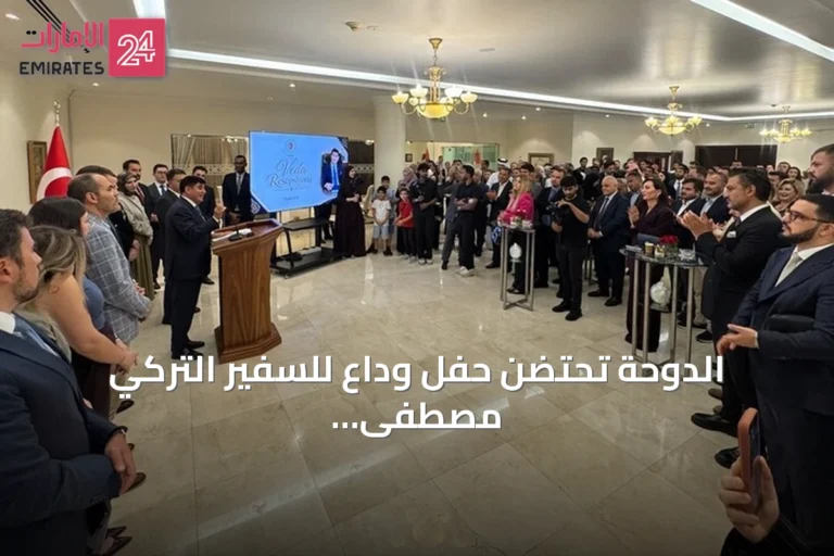 الدوحة تحتضن حفل وداع للسفير التركي مصطفى غوكصو