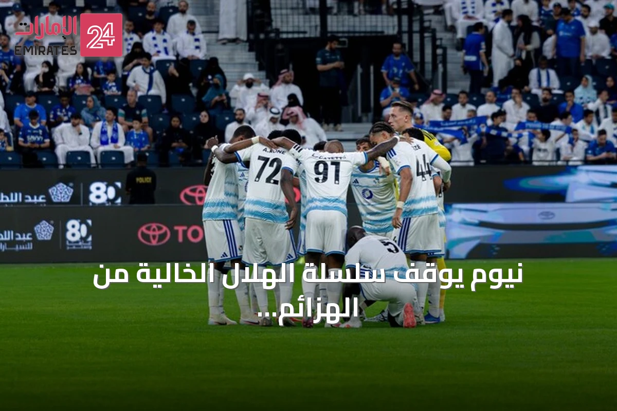نيوم يوقف سلسلة الهلال الخالية من الهزائم بفوز تاريخي 2-0