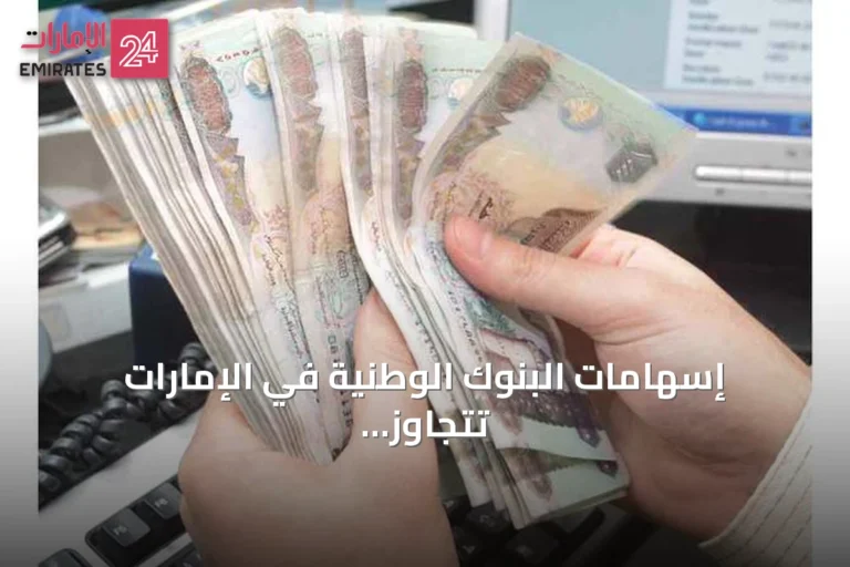 إسهامات البنوك الوطنية في الإمارات تتجاوز 485 مليون درهم خلال 2025
