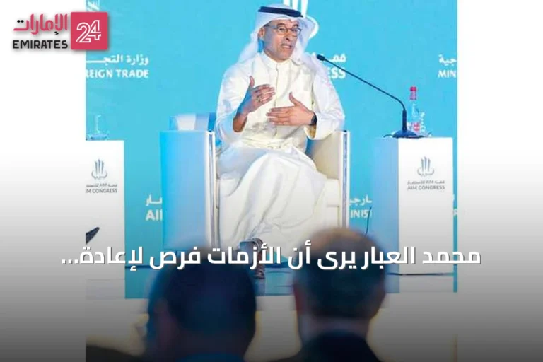 محمد العبار يرى أن الأزمات فرص لإعادة هيكلة الشركات وتعزيز السيولة في الإمارات