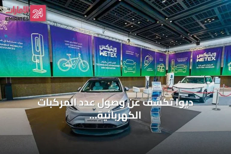 ديوا تكشف عن وصول عدد المركبات الكهربائية في دبي إلى 47.9 ألف و2223 نقطة شحن