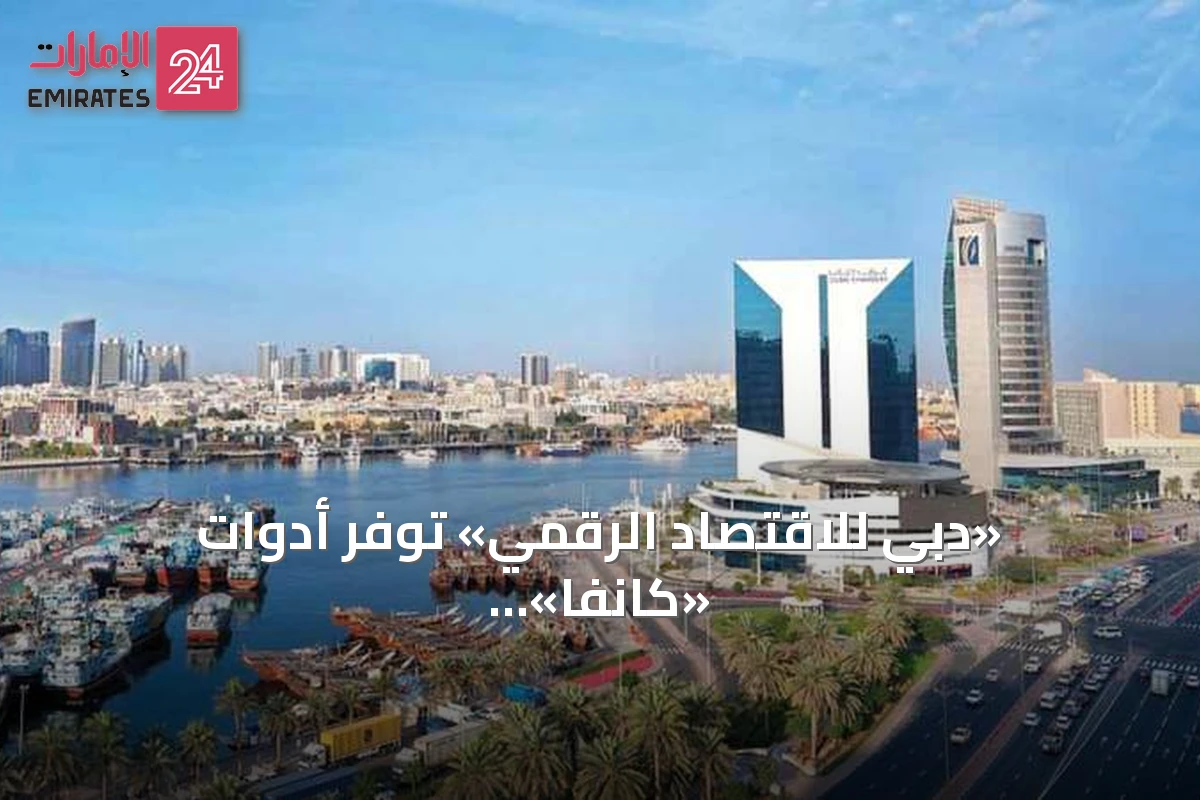 «دبي للاقتصاد الرقمي» توفّر أدوات «كانفا» مجاناً لدعم الشركات الصغيرة والمتوسطة