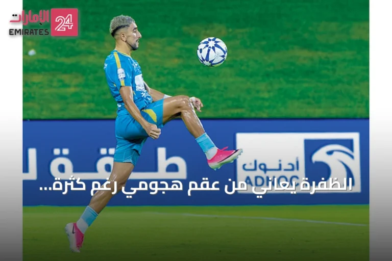 الظفرة يعاني من عقم هجومي رغم كثرة التسديدات