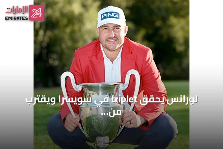 لورانس يحقق triplet في سويسرا ويقترب من نهائيات دبي