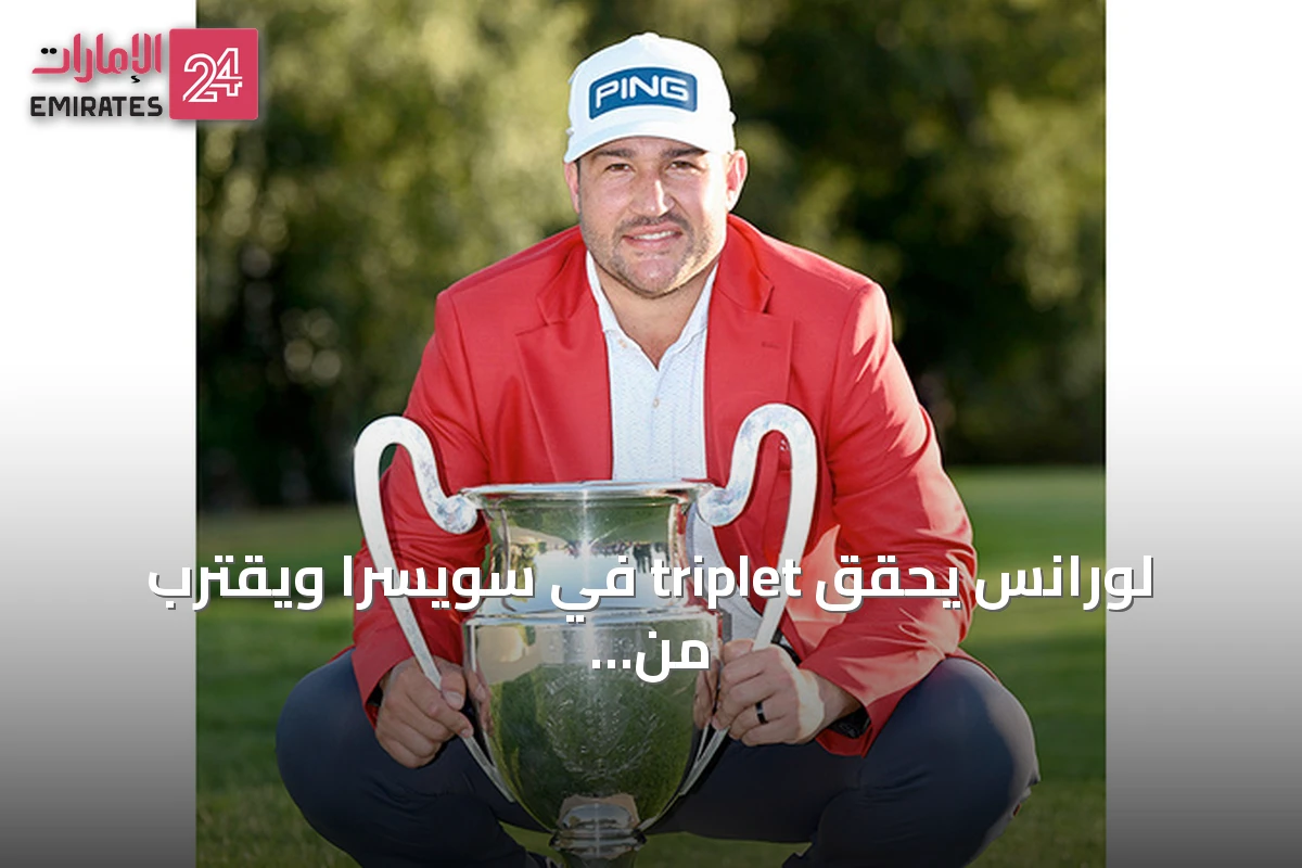 لورانس يحقق triplet في سويسرا ويقترب من نهائيات دبي