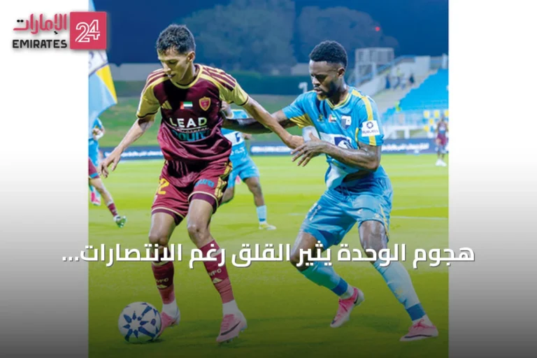 هجوم الوحدة يثير القلق رغم الانتصارات المتتالية