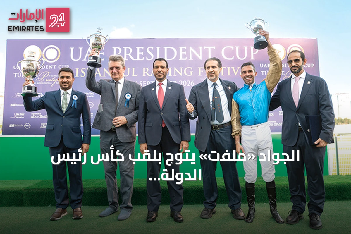 الجواد «ملفت» يتوج بلقب كأس رئيس الدولة للخيول العربية في إسطنبول أمام جماهير غفيرة