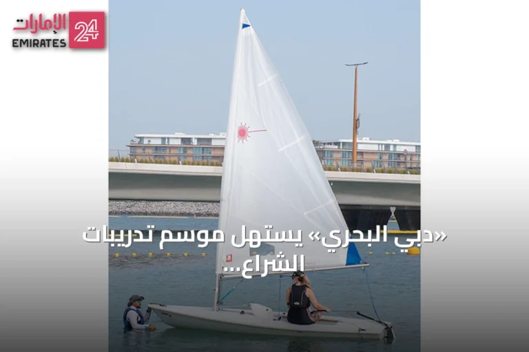 «دبي البحري» يستهل موسم تدريبات الشراع الحديث بمشاركة 30 متدرباً