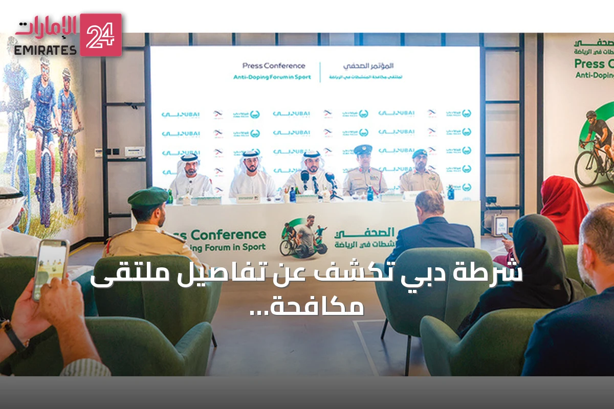 شرطة دبي تكشف عن تفاصيل ملتقى مكافحة المنشطات المقرر في 17 سبتمبر