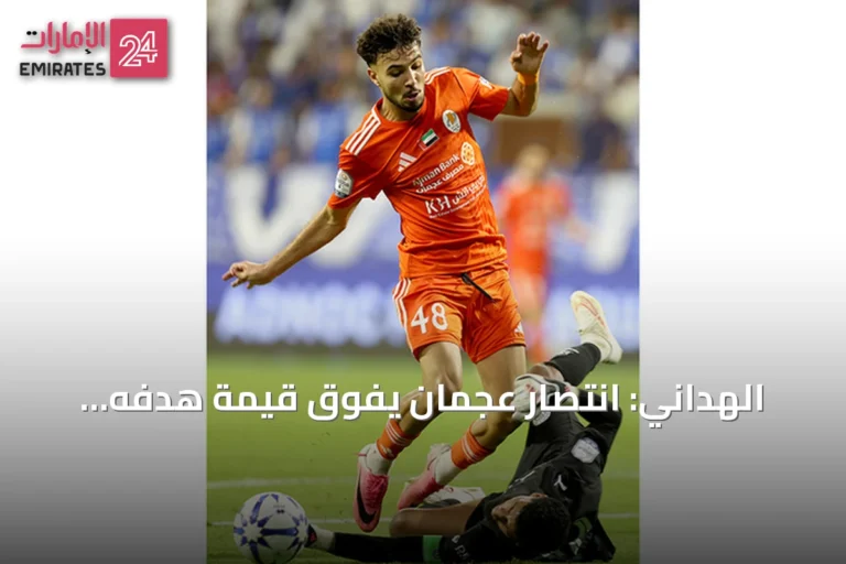 الهداني: انتصار عجمان يفوق قيمة هدفه وتمريرته الحاسمة