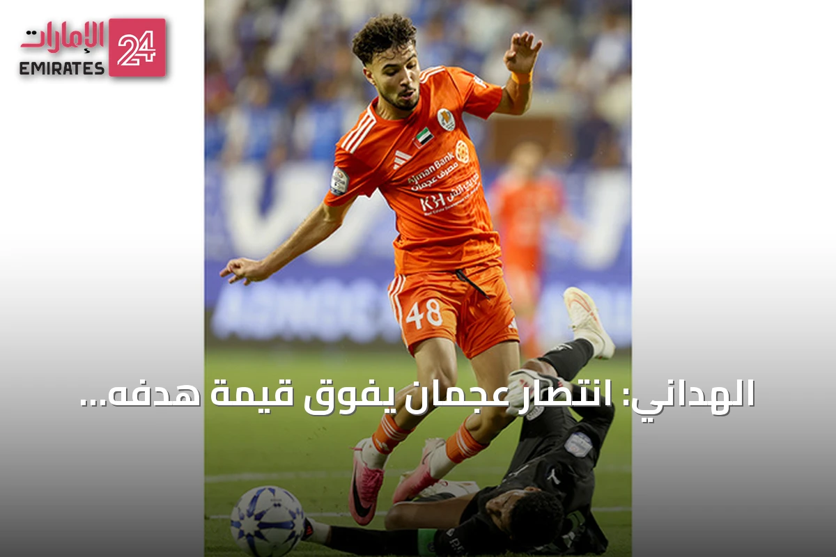 الهداني: انتصار عجمان يفوق قيمة هدفه وتمريرته الحاسمة