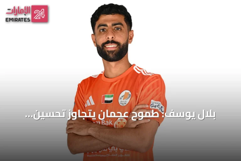 بلال يوسف: طموح عجمان يتجاوز تحسين الترتيب نحو المنافسة على الألقاب