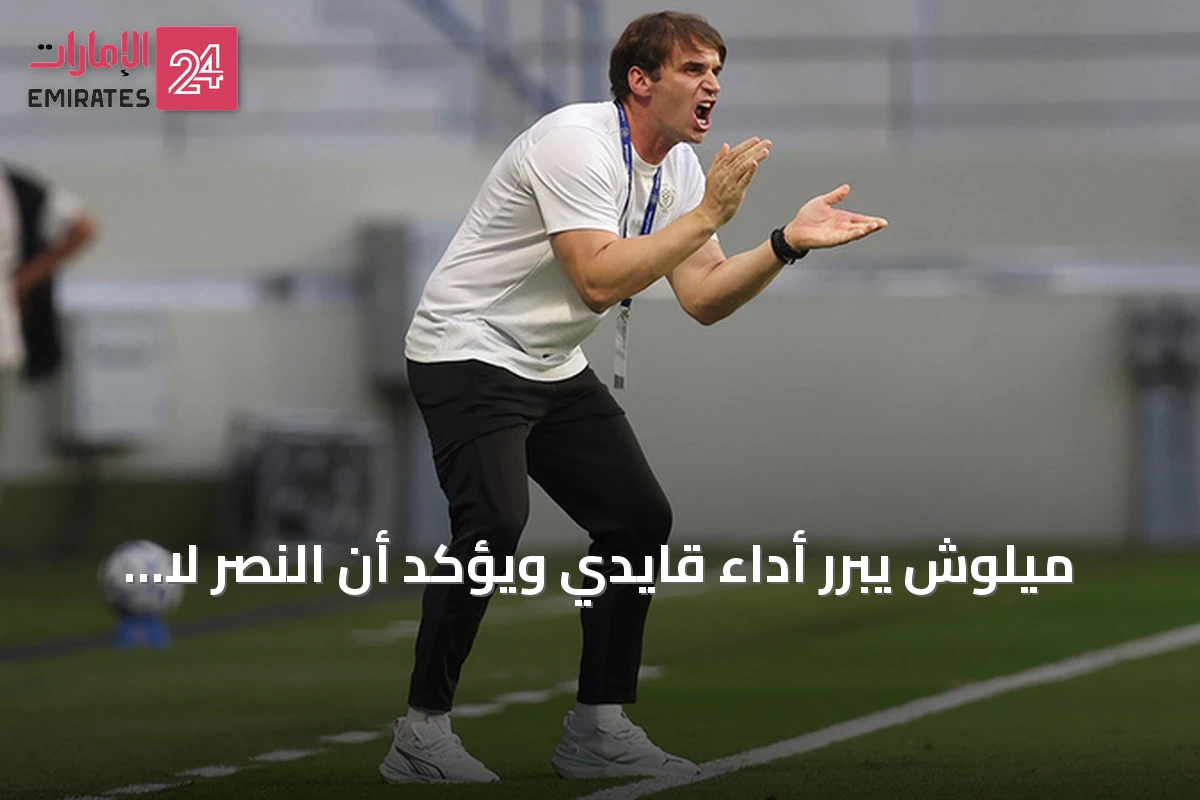 ميلوش يبرر أداء قايدي ويؤكد أن النصر لا يحتاج لاعبين جدد