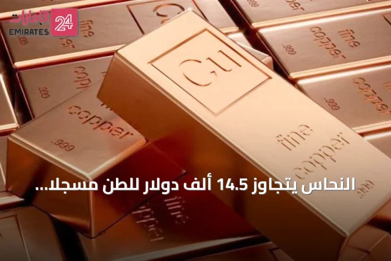 النحاس يتجاوز 14.5 ألف دولار للطن مسجلاً أعلى مستوى في التاريخ