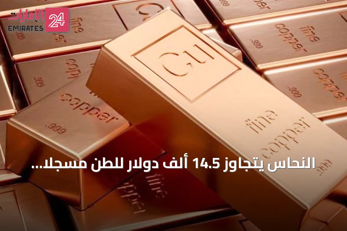 النحاس يتجاوز 14.5 ألف دولار للطن مسجلاً أعلى مستوى في التاريخ