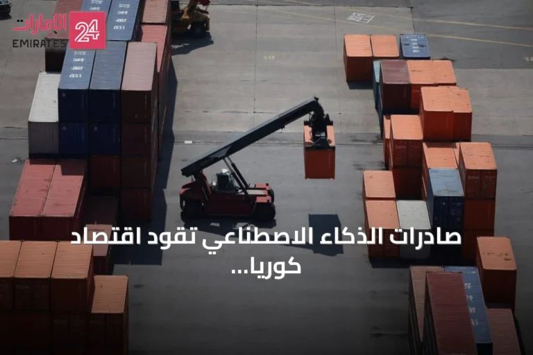 صادرات الذكاء الاصطناعي تقود اقتصاد كوريا الجنوبية نحو أسرع نمو ربع سنوي منذ 47 عاماً