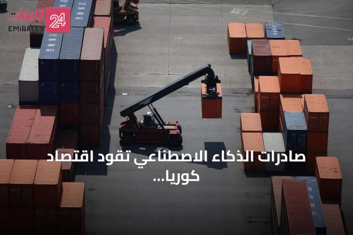 صادرات الذكاء الاصطناعي تقود اقتصاد كوريا الجنوبية نحو أسرع نمو ربع سنوي منذ 47 عاماً