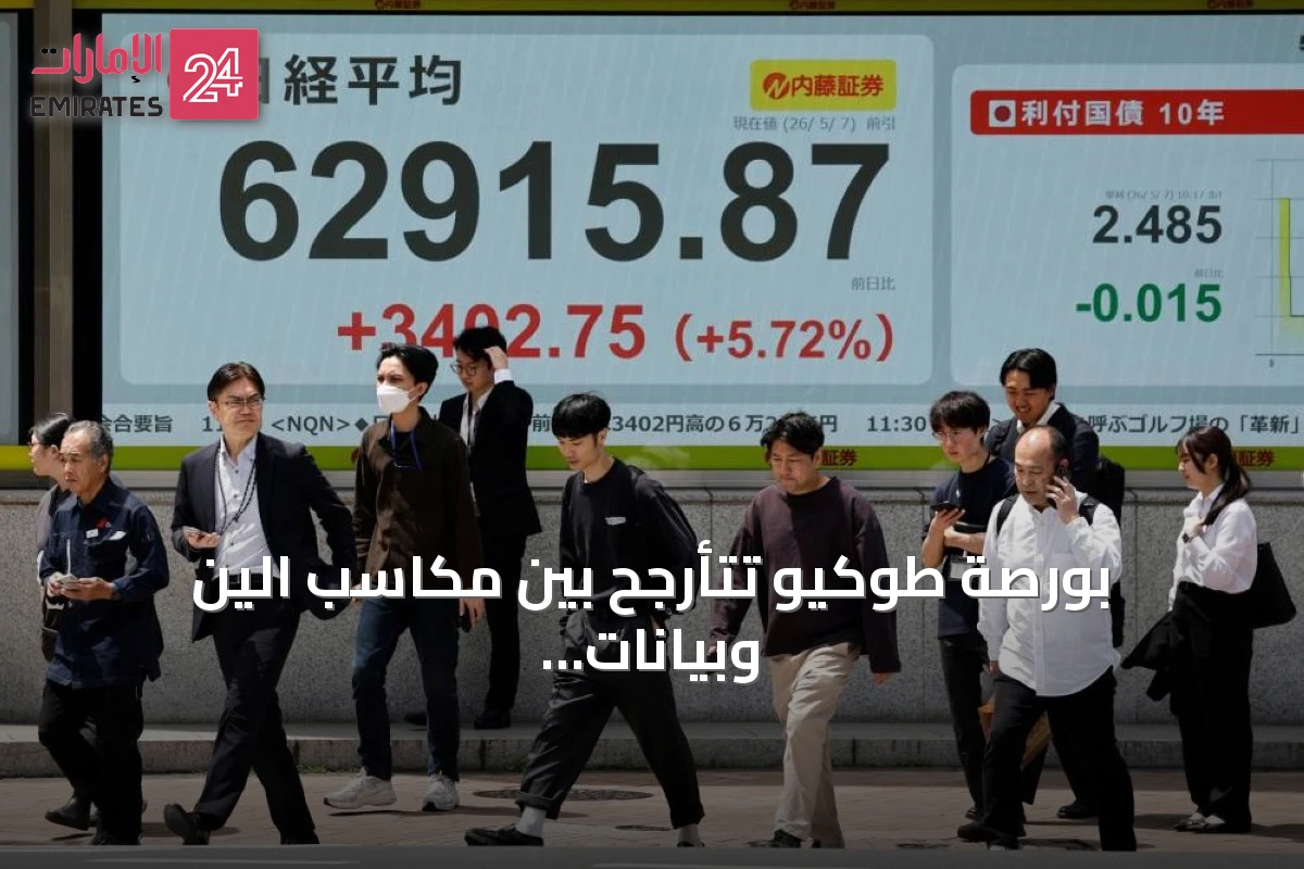 بورصة طوكيو تتأرجح بين مكاسب الين وبيانات النمو الإيجابية