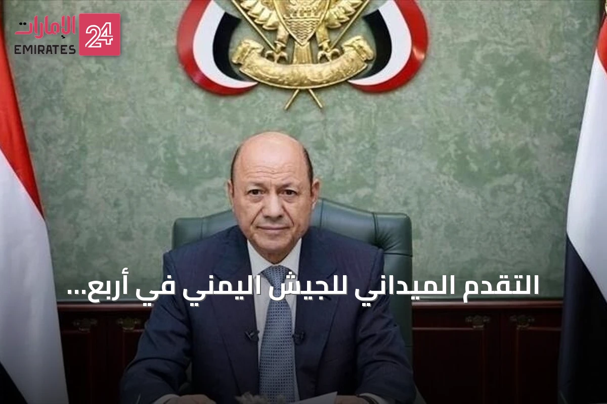 التقدم الميداني للجيش اليمني في أربع جبهات وتعهد العليمي بالاستمرار في القتال