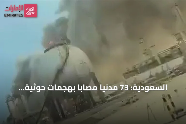 السعودية: 73 مدنياً مصاباً بهجمات حوثية على منشآت الطاقة في أربع مدن